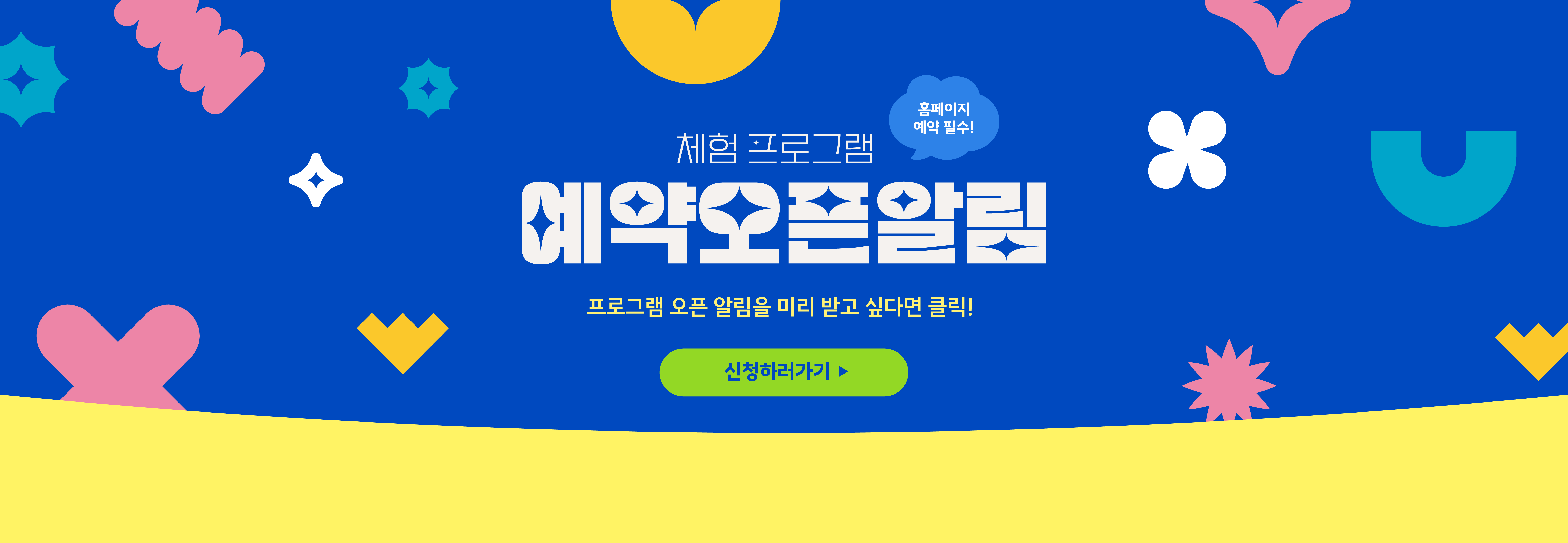 체험 프로그램 예약 오픈 알림